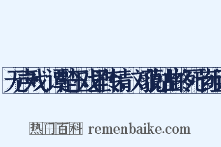无声戏·谭楚玉戏里传情，刘藐姑曲终死节组词是什么意思的图片